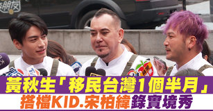 黃秋生「移民台灣1個半月」搭檔KID.宋柏緯錄實境秀