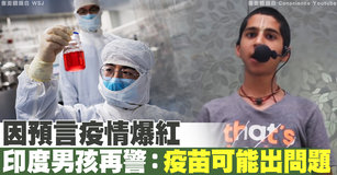 因預言疫情爆紅 印度男孩再警：疫苗可能出問題｜寰宇掃描