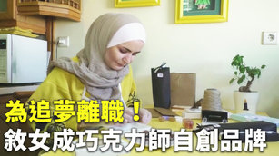 為追夢離職！敘女成巧克力師自創品牌