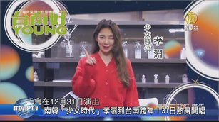 南韓「少女時代」孝淵到台南跨年！31日熱舞開唱