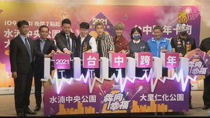 迎2021年 台中跨年雙主場.首度移師中央公園