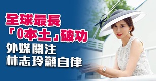 全球最長「0本土」破功 外媒關注.林志玲籲自律
