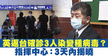 英返台確診3人染變種病毒？指揮中心：3天內揭曉