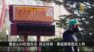 舊金山44校急改名 抹去林肯、華盛頓等歷史人物｜寰宇掃描