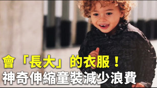 會「長大」的衣服！神奇伸縮童裝減少浪費