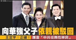 向華強父子依親被駁回