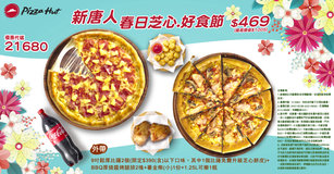 必勝客【新唐人♥️春日芝心.好食節】優惠代碼21680