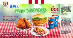 肯德基【新唐人♥️我們倆的春日分饗餐】優惠代碼21709