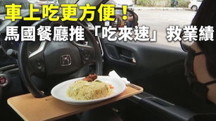 車上吃更方便！馬國餐廳推「吃來速」救業績