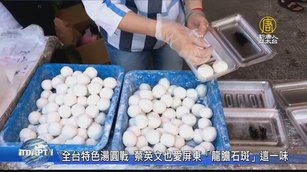 全台特色湯圓戰 蔡英文也愛屏東「龍膽石斑」這一味