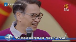 香港演員吳孟達享壽70歲 眾星好友不捨道別