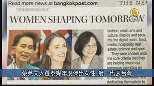 蔡英文入選泰媒年度傑出女性 府：台防疫獲世界肯定｜台灣速速看