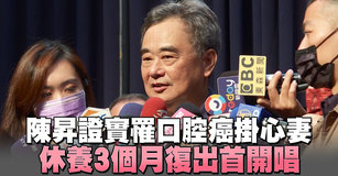 陳昇證實罹口腔癌掛心妻 休養3個月復出首開唱