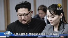 北韓挑釁拜登 韓學者析美韓會談後局勢變化