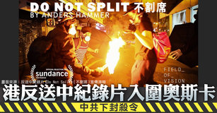 港反送中紀錄片入圍奧斯卡 中共下封殺令