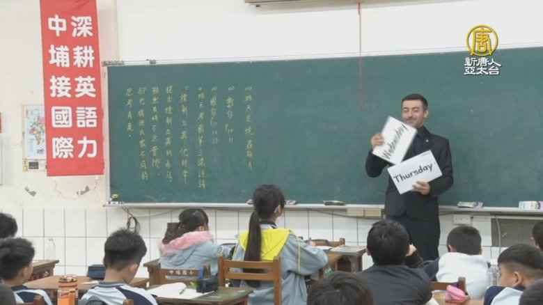 深耕英語力嘉縣中埔聘外師助學童接軌國際 新唐人亞太電視台