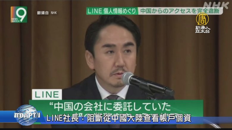 Line社長 阻斷從中國大陸查看帳戶個資 新唐人亞太電視台