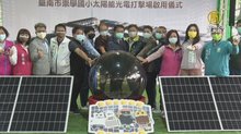 班班有冷氣配套 台南電力改善.啟用太陽能棒球場