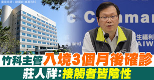 竹科主管入境3個月後確診 莊人祥：接觸者皆陰性