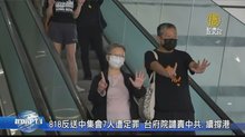 818反送中集會7人遭定罪 台府院譴責中共.續撐港