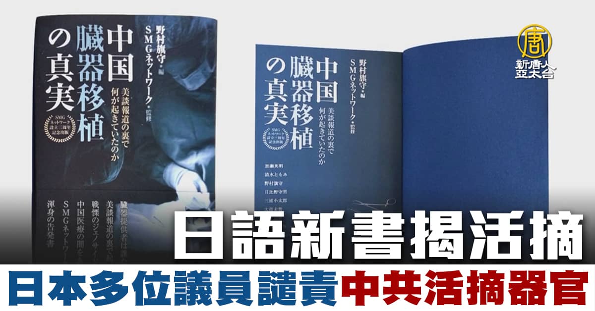 日語新書揭活摘日本多位議員譴責中共活摘器官 新唐人亞太電視台