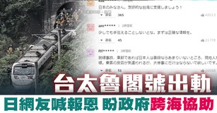 台太魯閣號出軌 日網友喊報恩.盼政府「跨海協助」｜寰宇掃描