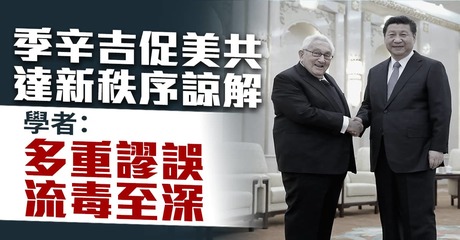 季辛吉促 美共達新秩序諒解 學者 多重謬誤 流毒至深 新唐人亞太電視台