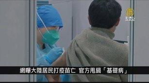網曝中國人打疫苗亡 官方甩鍋「基礎病」｜中國一分鐘