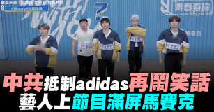 中共抵制adidas再鬧笑話 藝人上節目滿屏馬賽克