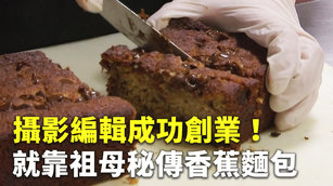 攝影編輯成功創業！就靠祖母秘傳香蕉麵包