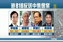 港818.831遊行判決 黎智英須入獄14個月 李柱銘獲緩刑