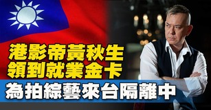 港影帝黃秋生領到就業金卡 為拍綜藝來台隔離中