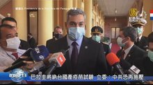 巴拉圭將納台國產疫苗試驗 立委:中共恐再施壓
