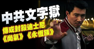 中共文字獄 傳或封殺迪士尼《尚氣》《永恆族》