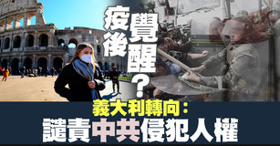 疫後覺醒？義大利轉向：譴責中共侵犯人權｜寰宇掃描