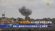 兩無人機現蹤伊拉克美軍基地上空 遭擊落