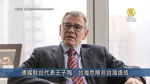 德國駐台代表王子陶：台海危險非台灣造成｜台灣速速看