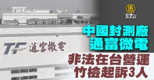 中國封測廠通富微電非法在台營運 竹檢起訴3人｜台灣速速看
