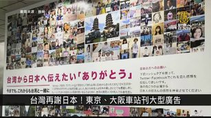 台灣再謝日本！東京、大阪車站刊大型廣告｜寰宇掃描