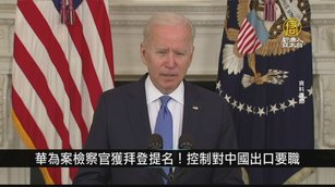 華為案檢察官獲拜登提名！任控制對中國出口要職｜寰宇掃描