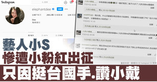 藝人小S慘遭小粉紅出征 只因挺台國手.讚小戴