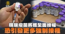 輝瑞疫苗將獲全面授權 恐引發更多強制接種