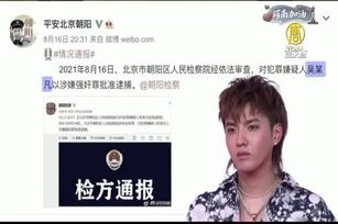 陸星吳亦凡被捕17天 北京警公布強姦罪名正式批捕
