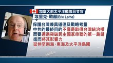 加拿大前太平洋艦隊指揮官：保護台灣兼具道德及戰略考量