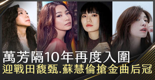 萬芳隔10年再度入圍 迎戰田馥甄.蘇慧倫搶金曲后冠