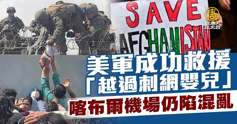 美軍成功救援「越過刺網嬰兒」喀布爾機場仍陷混亂- 新唐人亞太電視台