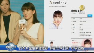 日本女星綾瀨遙確診 肺部出現白影.呼吸困難