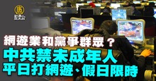 網遊業和黨爭群眾？中共禁未成年人平日打網遊、假日限時