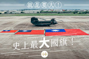 中華民國國慶籌備委員會今天在臉書貼出今年即將登場的巨幅國旗照片，預計在雙十國慶當日，由陸軍CH-47運輸直升機吊掛。（圖／翻攝自臉書@rocbirthday）