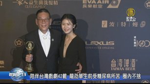陪伴台灣戲劇42載 龍劭華生前受糖尿病所苦 圈內不捨